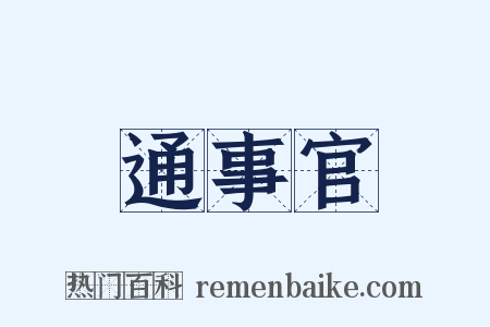通事官是什么意思的图片